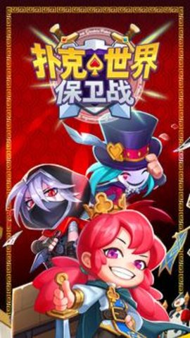 扑克世界保卫战 1.0.172 安卓版