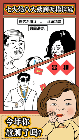春节模拟器 1.0 安卓版