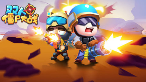 双人僵尸大战 1.0.0 安卓版