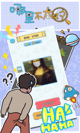 哪里不太对 1.0.0 安卓版