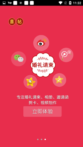 婚礼请柬 4.5 安卓版
