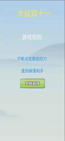 大战双十一 1.0.0 安卓版