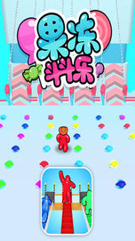 果冻斗斗乐3D 1.0.4 安卓版