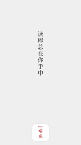 读库 1.0.0 安卓版