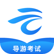 知旅云导游考试 1.00 安卓版