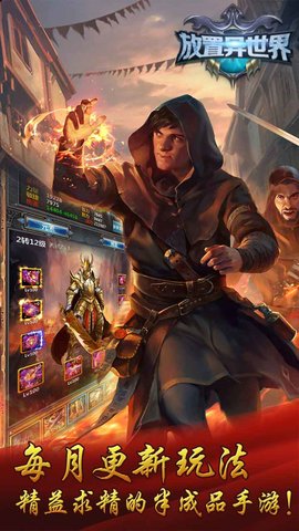 放置异世界 1.4.2 安卓版