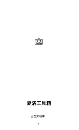 夏洛工具盒 0.0.091110 安卓版