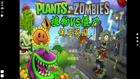 植物大战僵尸保卫家园 0.1 安卓版
