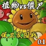 植物大战僵尸保卫家园 0.1 安卓版