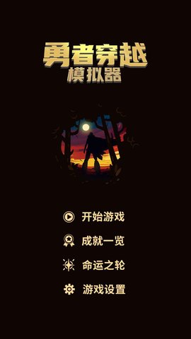 勇者穿越模拟器 0.1.3 安卓版