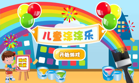 儿童涂涂乐 4.4 安卓版