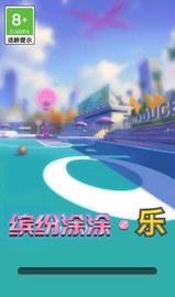 缤纷涂涂乐 1.0.1 安卓版