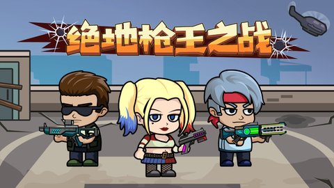 绝地枪王之战 1.0 安卓版