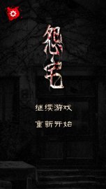 怨宅 3.0.4.0 安卓版