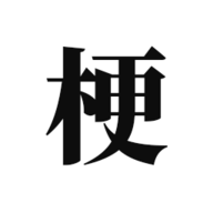 梗考试 0.4 安卓版