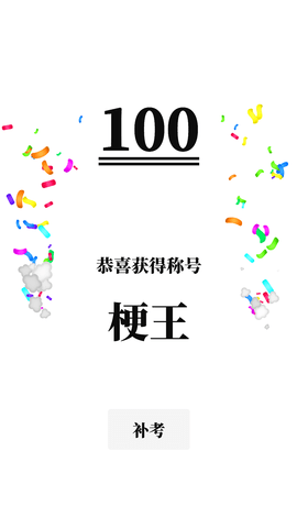 梗考试 0.4 安卓版