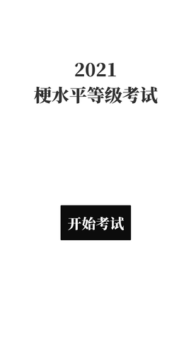 梗考试 0.4 安卓版