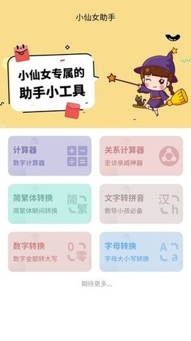 小仙女助手 1.0 安卓版