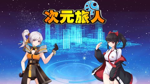 次元旅人 4.11 安卓版