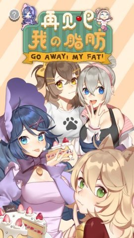 再见吧我的脂肪未和谐版 1.0 安卓版