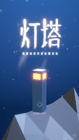 灯塔 1.99 安卓版