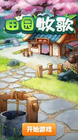 田园牧歌 1.0.0 安卓版