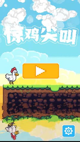 惊鸡尖叫 1.0 安卓版