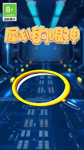 犀利的眼神 1.0.1 安卓版