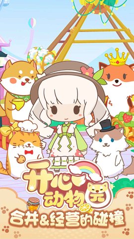 开心动物园 4.1.0.00010008 安卓版