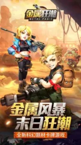 金属狂潮 1.0.1 安卓版