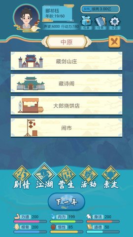 武侠人生模拟器 1.0.2 安卓版