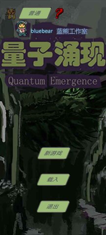 量子涌现 2.3.9 安卓版