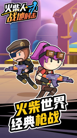 火柴人战地射击 1.0.0 安卓版