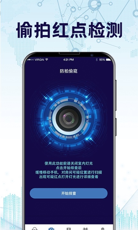 防监听神器 3.4.20113 安卓版