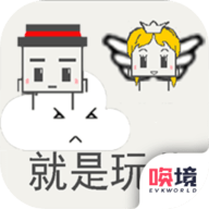 就是玩儿 1.00.26 安卓版