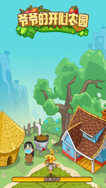 爷爷的开心农园 1.0.0 安卓版