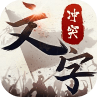 文字冲突 1.0.0 安卓版