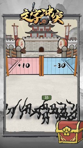 文字冲突 1.0.0 安卓版