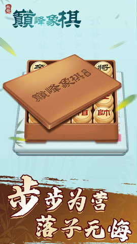 巅峰象棋 1.0.1 安卓版