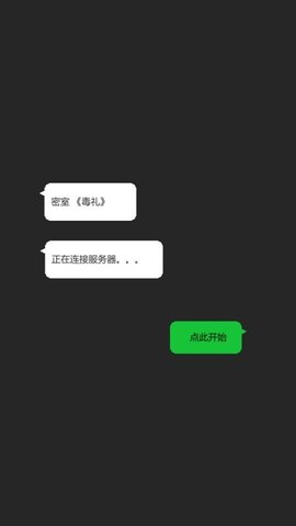 密室毒礼 1.0.1 安卓版