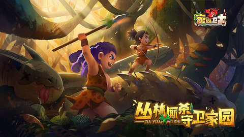 家园卫士丛林服 20.3 安卓版