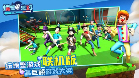 螃蟹派对 1.0.3 安卓版