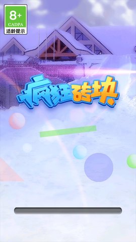 疯狂砖块 1.0.1 安卓版