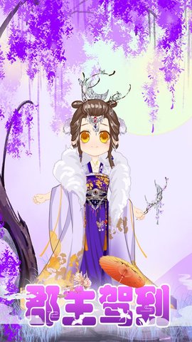 郡主驾到 1.1 安卓版