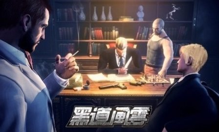 黑道风云游戏 1.0.0 安卓版