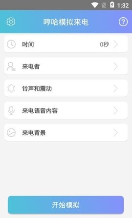 哼哈模拟来电 9.0.3 安卓版