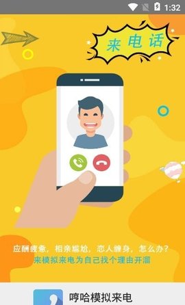 哼哈模拟来电 9.0.3 安卓版