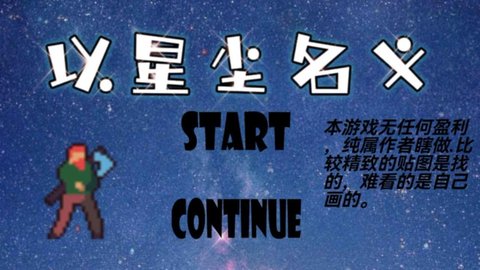 以星尘名义 1.00.00 安卓版