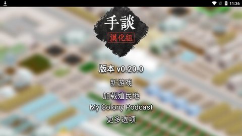 我的殖民地中文版 0.20.0 安卓版