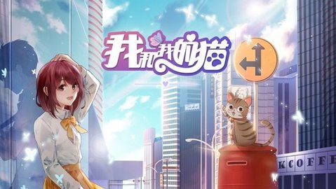我和我的猫 1.0 安卓版